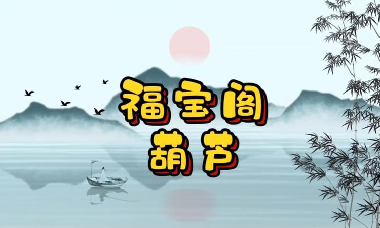 福宝阁葫芦