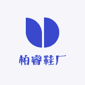 东莞柏睿鞋厂