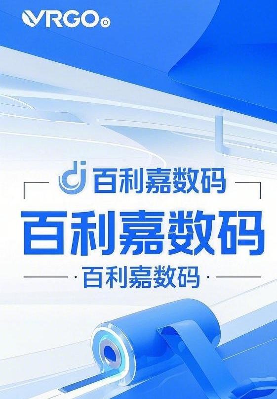 百利嘉数码