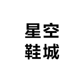 星空鞋城