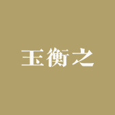 玉衡之
