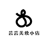 芸芸美妆小店