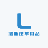 揽斯汽车用品