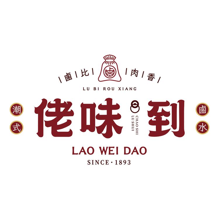 佬味到卤味铺
