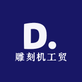 鲁D雕刻机工贸选配精品店