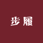 自在步履
