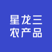 星龙三农产品