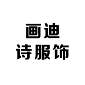 画迪诗服饰