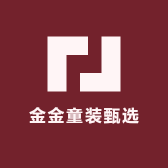 金金童装甄选