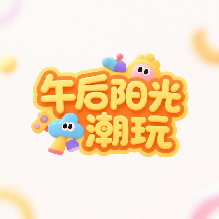午后阳光潮玩