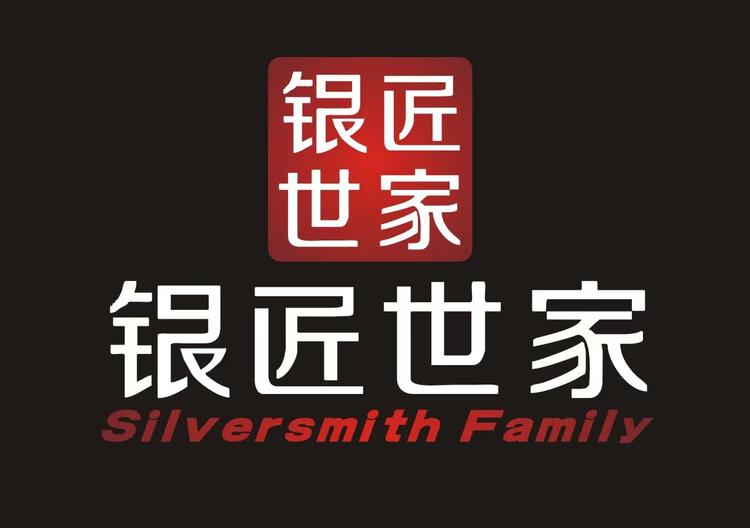 银匠世家