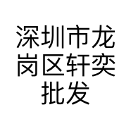 深圳市龙岗区轩奕批发零售商行的小店