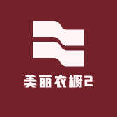 美丽衣橱2