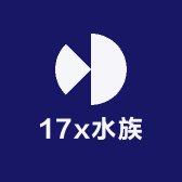 17x水族