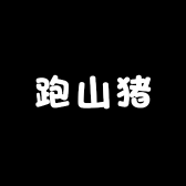 神仙湾小付跑山猪