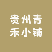 贵州青禾小铺