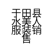 于田县水美人服装销售店的小店