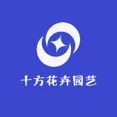 十方花卉园艺