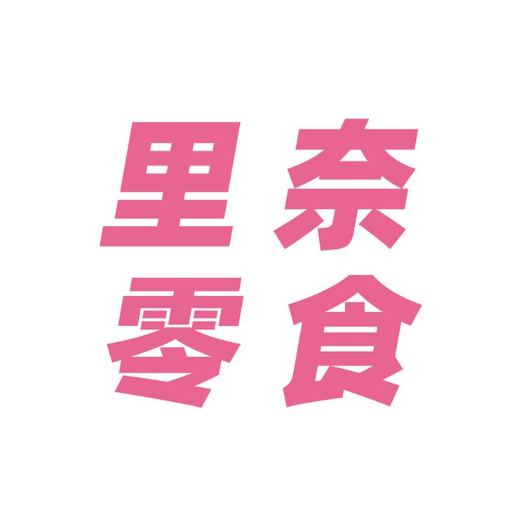 里奈零食花小汐零食专卖店