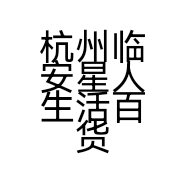 杭州临安星人生活百货商行的小店个体店