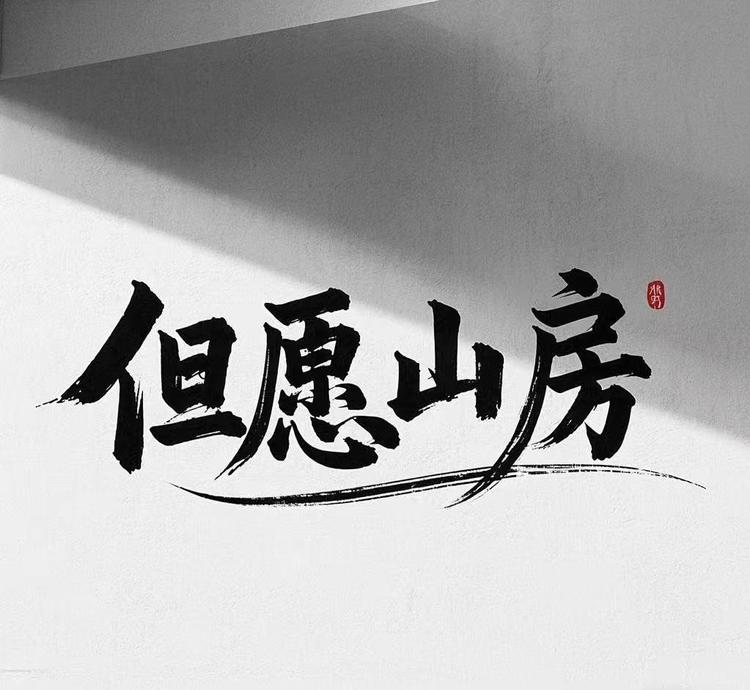但愿山房文房店