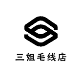 三姐毛线店