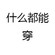 知忧严选男装