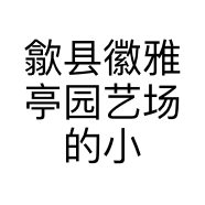 歙县徽雅亭园艺场的小店个体店