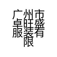 广州市卓旺盛服装有限公司的小店