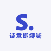 诗意娜娜铺