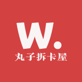 丸子拆卡屋
