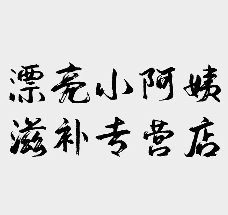漂亮小阿姨滋补专营店