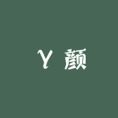 海岛产品小颜家
