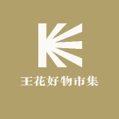 王花好物市集