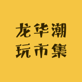 龙华潮玩市集
