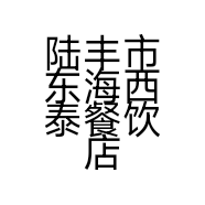 陆丰市东海西泰餐饮店的小店