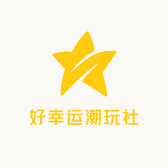 超幸运潮玩社