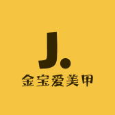 金宝爱美甲