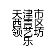 天津市西青区领艺坊乐器店的小店
