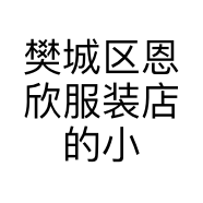 樊城区恩欣服装店的小店个体店