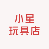 小星玩具店