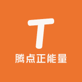 腾点正能量