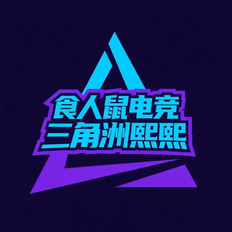 食人鼠电竞三角洲熙熙