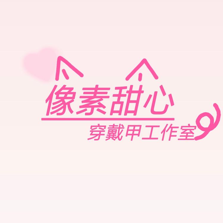 像素甜心穿戴甲