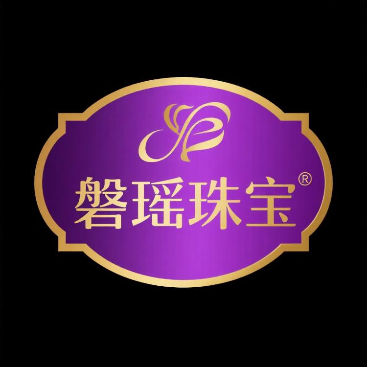 磐瑶珠宝