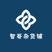 家智哥杂货铺