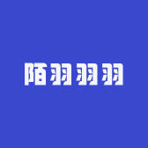 陌羽diy手作