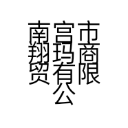 南宫市翔玛商贸有限公司的小店
