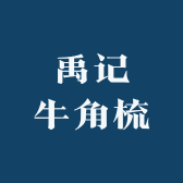 禹记牛角梳