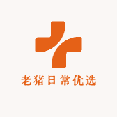 老猪日常优选